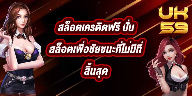 UK59 สล็อตเครดิตฟรี