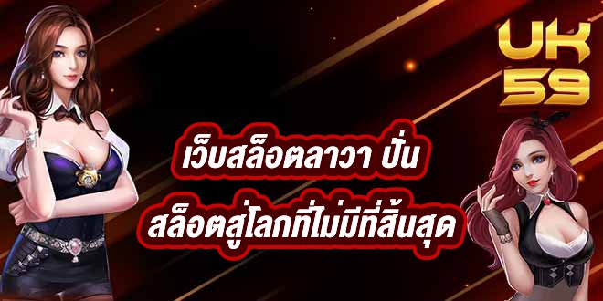 UK59 เว็บสล็อตลาวา