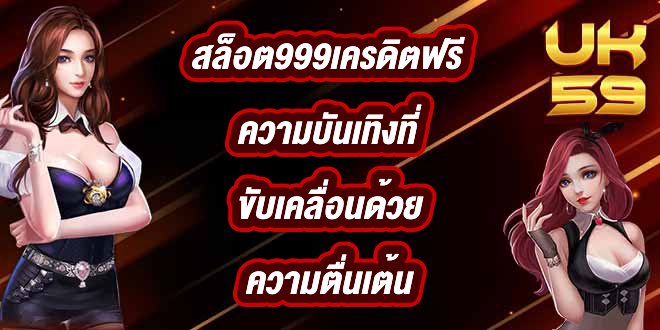 UK59 สล็อต999เครดิตฟรี
