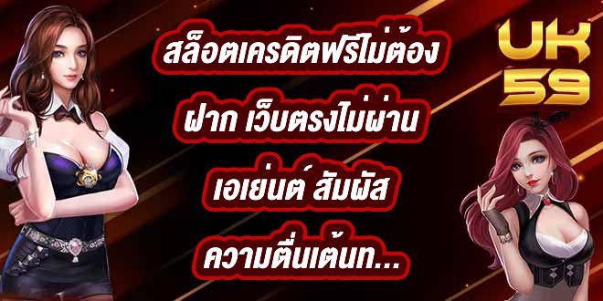 UK59 สล็อตเครดิตฟรีไม่ต้องฝาก เว็บตรงไม่ผ่านเอเย่นต์