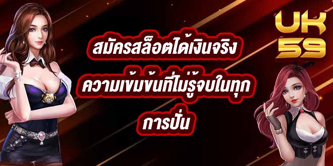 UK59 สมัครสล็อตได้เงินจริง