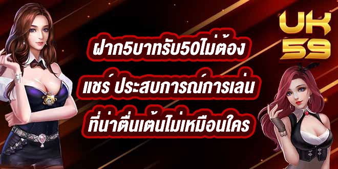 UK59 ฝาก5บาทรับ50ไม่ต้องแชร์