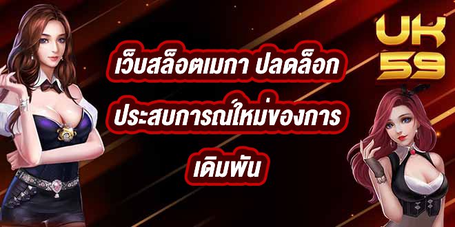 UK59 เว็บสล็อตเมกา