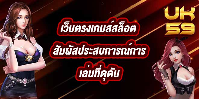 UK59 เว็บตรงเกมส์สล็อต