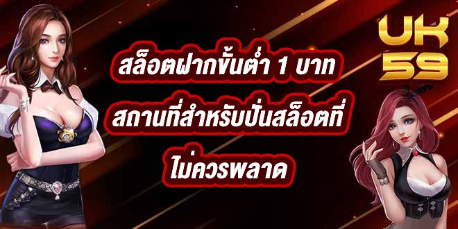 UK59 สล็อตฝากขั้นต่ำ 1 บาท
