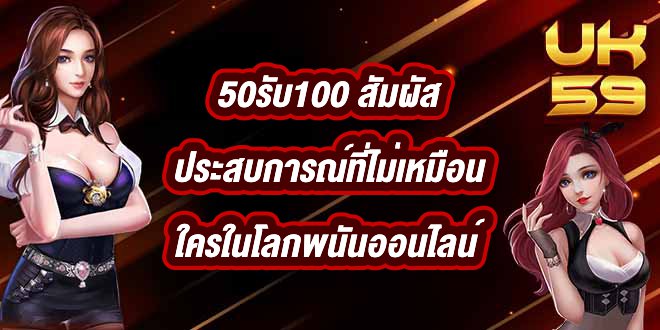 UK59 50รับ100