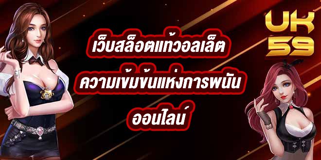 UK59 เว็บสล็อตแท้วอลเล็ต