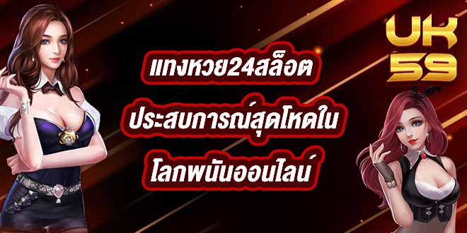 UK59 แทงหวย24สล็อต