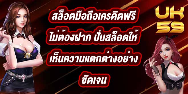 UK59 สล็อตมือถือเครดิตฟรีไม่ต้องฝาก