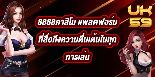 UK59 8888คาสิโน