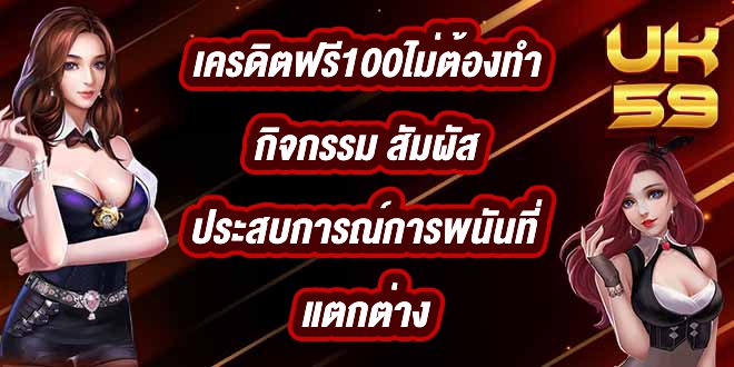 UK59 เครดิตฟรี100ไม่ต้องทํากิจกรรม