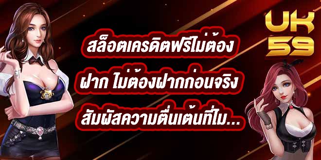 UK59 สล็อตเครดิตฟรีไม่ต้องฝาก ไม่ต้องฝากก่อนจริง