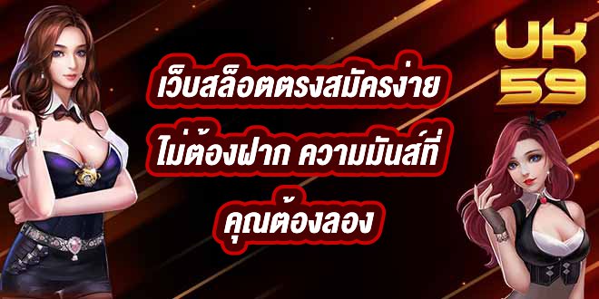 UK59 เว็บสล็อตตรงสมัครง่ายไม่ต้องฝาก