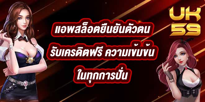 UK59 แอพสล็อตยืนยันตัวตนรับเครดิตฟรี
