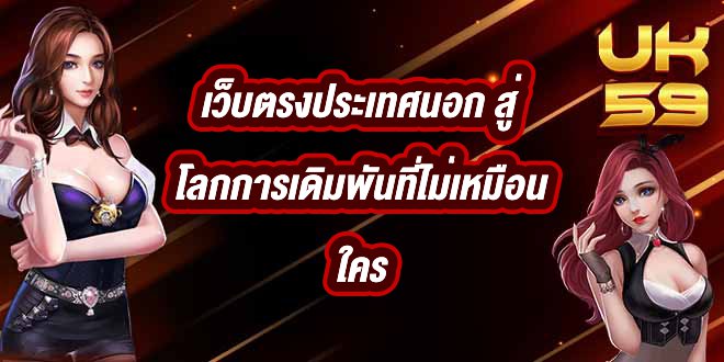 UK59 เว็บตรงประเทศนอก