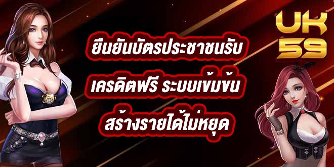 UK59 ยืนยันบัตรประชาชนรับเครดิตฟรี