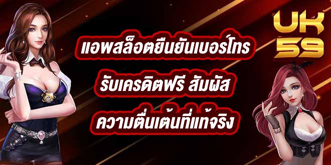 UK59 แอพสล็อตยืนยันเบอร์โทรรับเครดิตฟรี