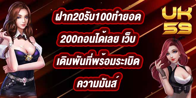 UK59 ฝาก20รับ100ทำยอด200ถอนได้เลย