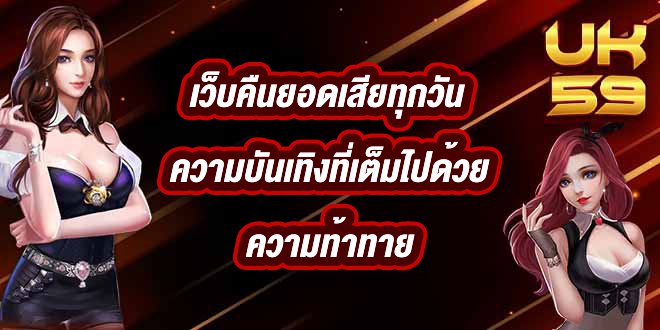 UK59 เว็บคืนยอดเสียทุกวัน