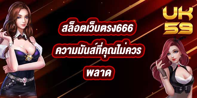 UK59 สล็อตเว็บตรง666