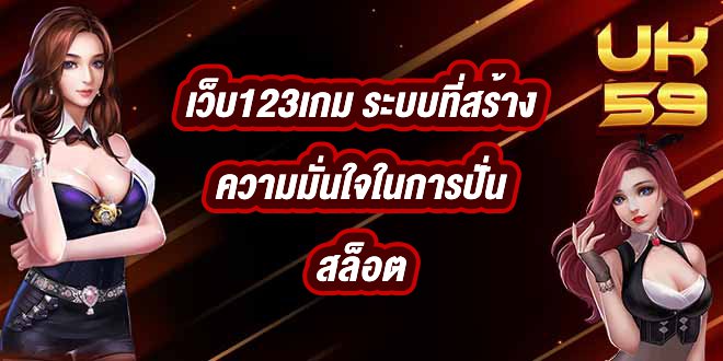 UK59 เว็บ123เกม