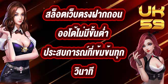 UK59 สล็อตเว็บตรงฝากถอนออโต้ไม่มีขั้นต่ำ
