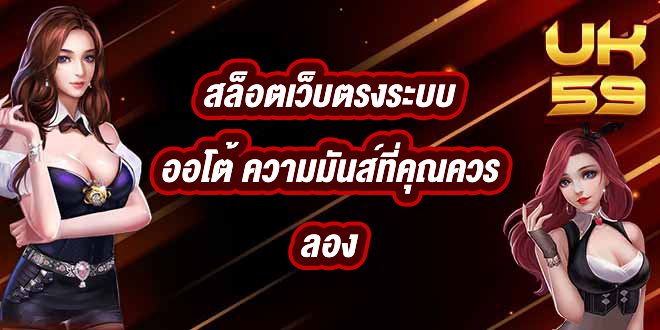 UK59 สล็อตเว็บตรงระบบออโต้