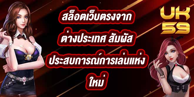 UK59 สล็อตเว็บตรงจากต่างประเทศ