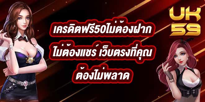 UK59 เครดิตฟรี50ไม่ต้องฝากไม่ต้องแชร์