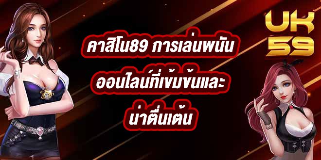 UK59 คาสิโน89