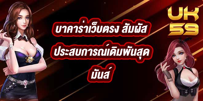 UK59 บาคาร่าเว็บตรง