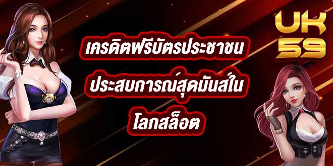 UK59 เครดิตฟรีบัตรประชาชน