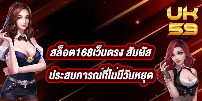 UK59 สล็อต168เว็บตรง