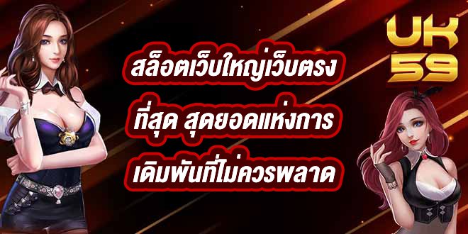 UK59 สล็อตเว็บใหญ่เว็บตรงที่สุด