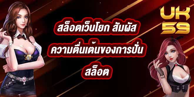 UK59 สล็อตเว็บโยก