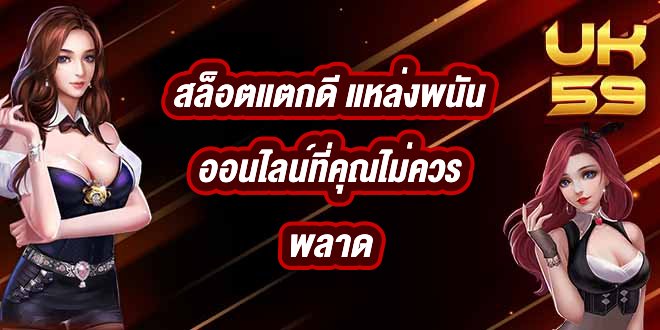 UK59 สล็อตแตกดี