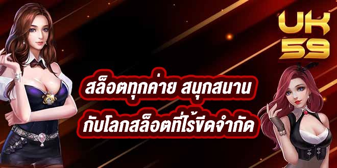 UK59 สล็อตทุกค่าย