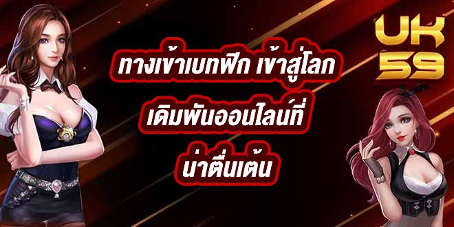 UK59 ทางเข้าเบทฟิก