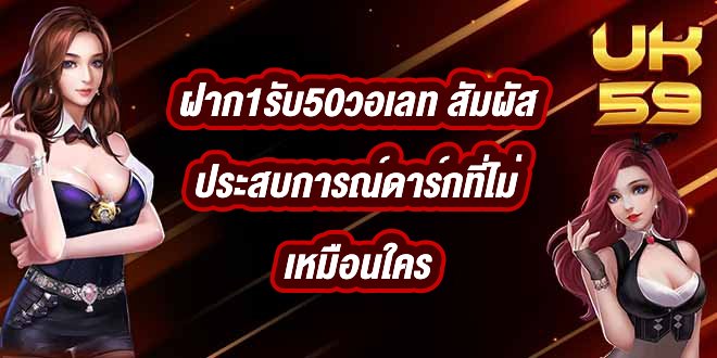 UK59 ฝาก1รับ50วอเลท