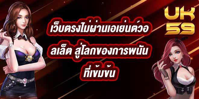 UK59 เว็บตรงไม่ผ่านเอเย่นต์วอลเล็ต
