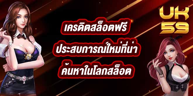 UK59 เครดิตสล็อตฟรี