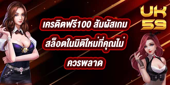 UK59 เครดิตฟรี100