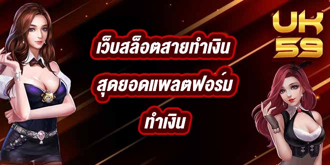 UK59 เว็บสล็อตสายทำเงิน