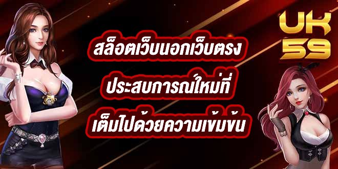 UK59 สล็อตเว็บนอกเว็บตรง
