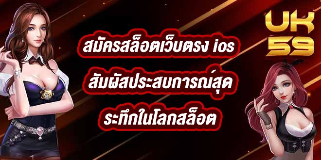 UK59 สมัครสล็อตเว็บตรง ios