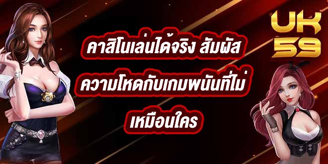UK59 คาสิโนเล่นได้จริง