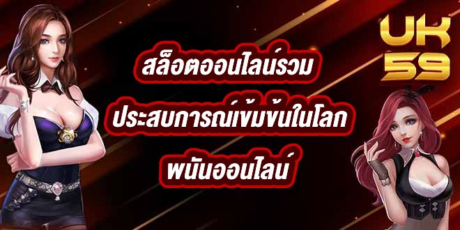 UK59 สล็อตออนไลน์รวม