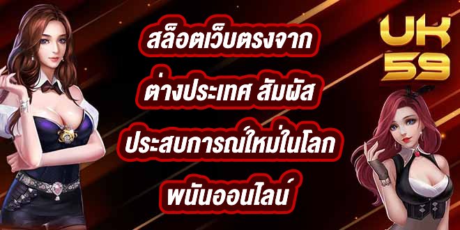 UK59 สล็อตเว็บตรงจากต่างประเทศ