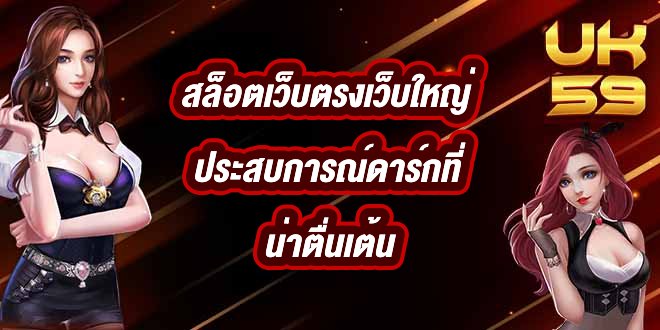 UK59 สล็อตเว็บตรงเว็บใหญ่