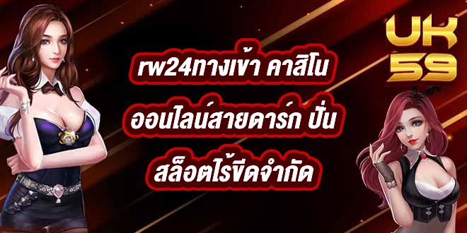UK59 rw24ทางเข้า